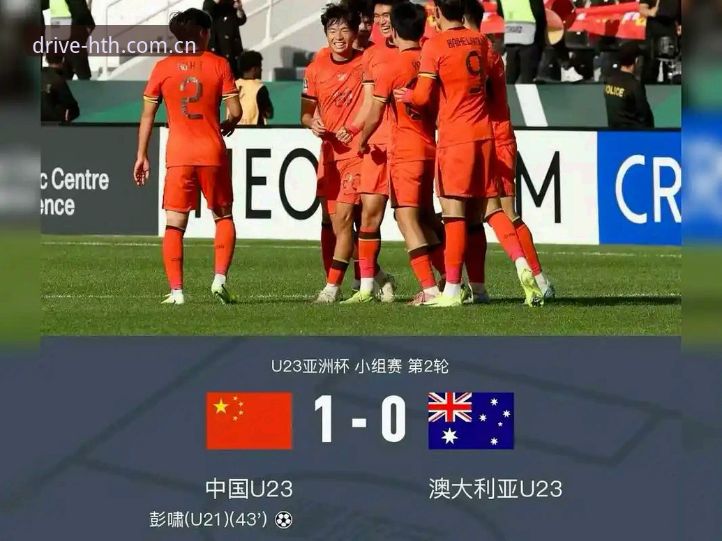 华体会驱动先锋内核新版下载 U19国足0-3完败突尼斯 vs 土伦杯提前出局:HTH华体会平台带你看清两队差距
